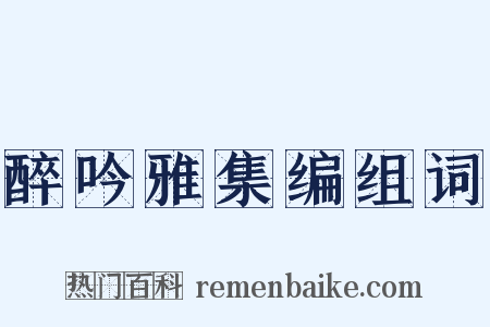 醉吟雅集编组词是什么意思的图片